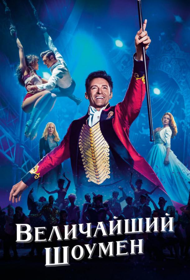 Фильм Величайший шоумен (2017) смотреть онлайн в HD