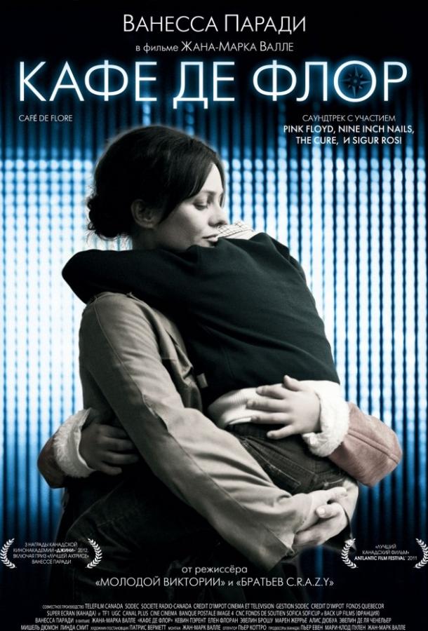 Фильм Кафе де Флор 2011 смотреть онлайн: драма с Ванессой Паради и Марен Герье