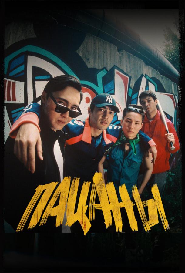 Фильм Пацаны (2023) смотреть онлайн в хорошем качестве