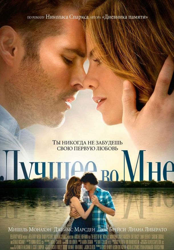 Фильм Лучшее во мне (2014) - смотрите онлайн в хорошем качестве