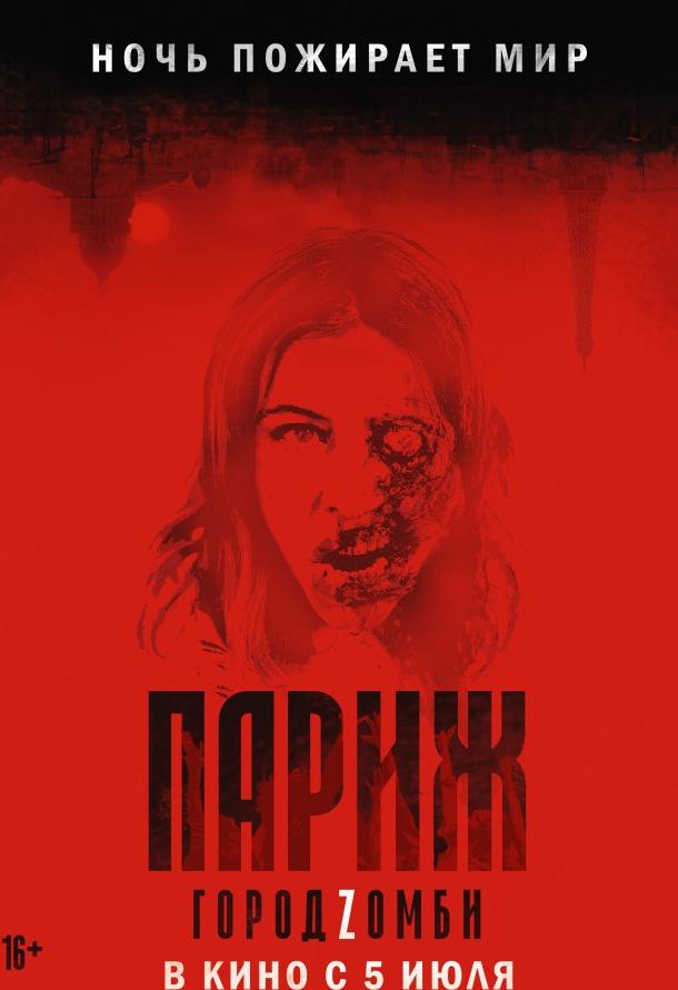Фильм Париж. Город Zомби 2018 смотреть онлайн с Виктором Ван Дер Вердом и Нэнси Мурильо